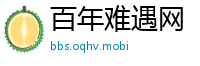 百年难遇网